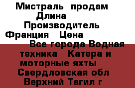 «Мистраль» продам › Длина ­ 199 › Производитель ­ Франция › Цена ­ 67 200 000 000 - Все города Водная техника » Катера и моторные яхты   . Свердловская обл.,Верхний Тагил г.